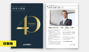 （株）ハマデン様 40周年記念誌
