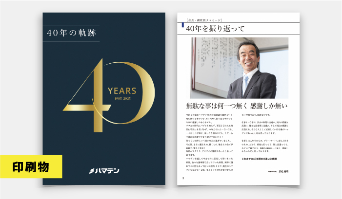 （株）ハマデン様 40周年記念誌