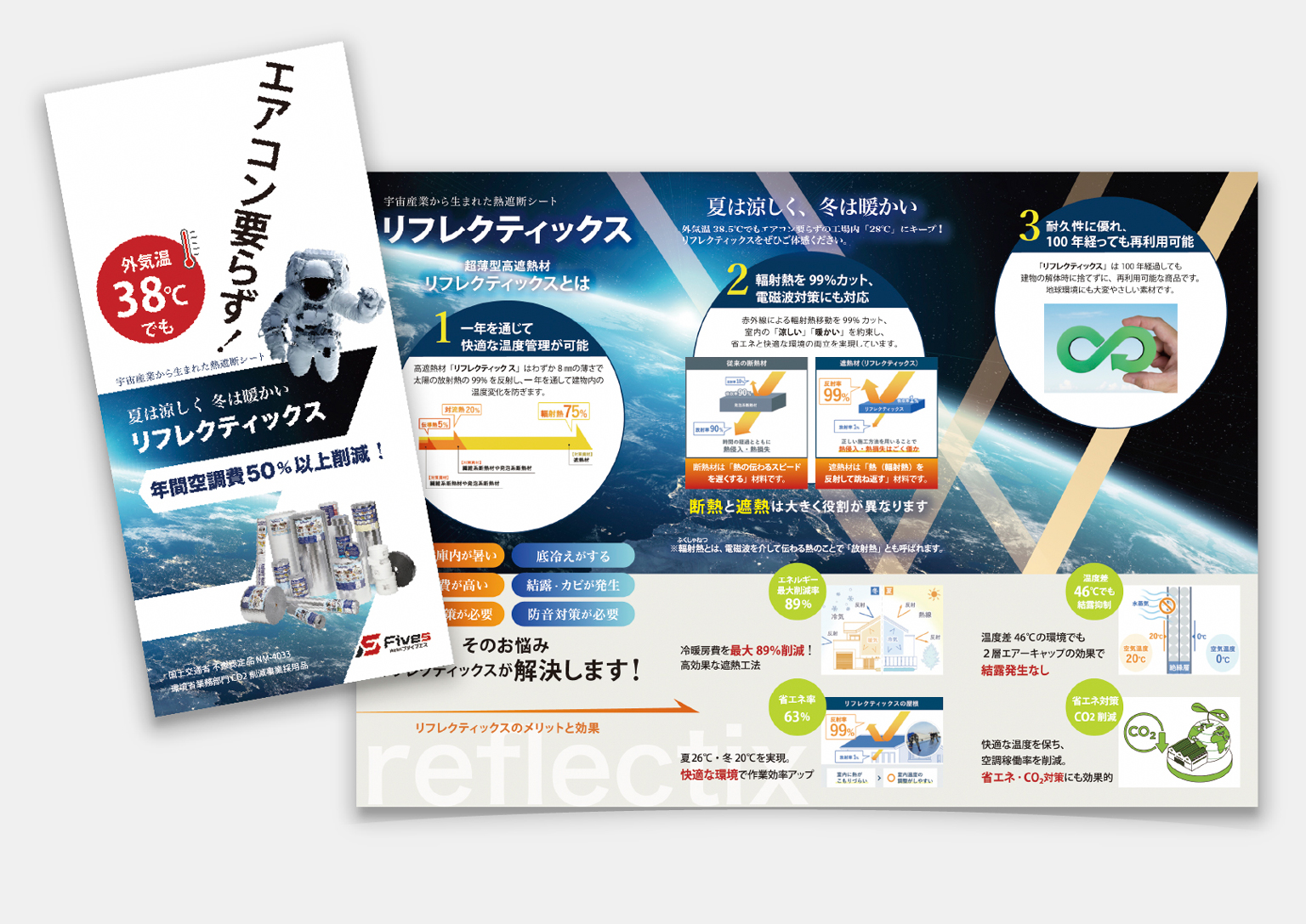 ファイブエス様　リフレクティクス パンフレット