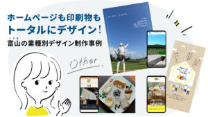 ホームページも印刷物もトータルにデザイン