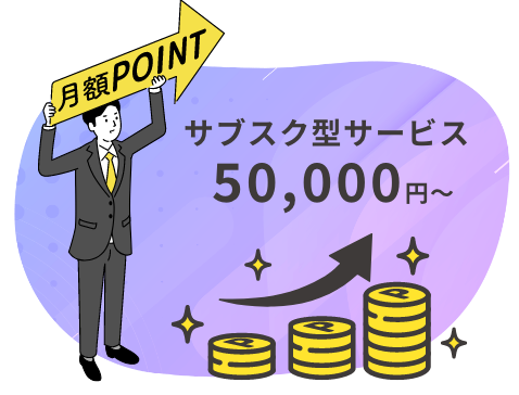 月額POINT サブスク型サービス50,000円〜