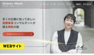 国際貿易コンサルタントとして活躍する石丸朱氏の公式サイトを制作しました。