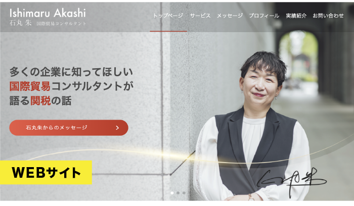 国際貿易コンサルタントとして活躍する石丸朱氏の公式サイトを制作しました。