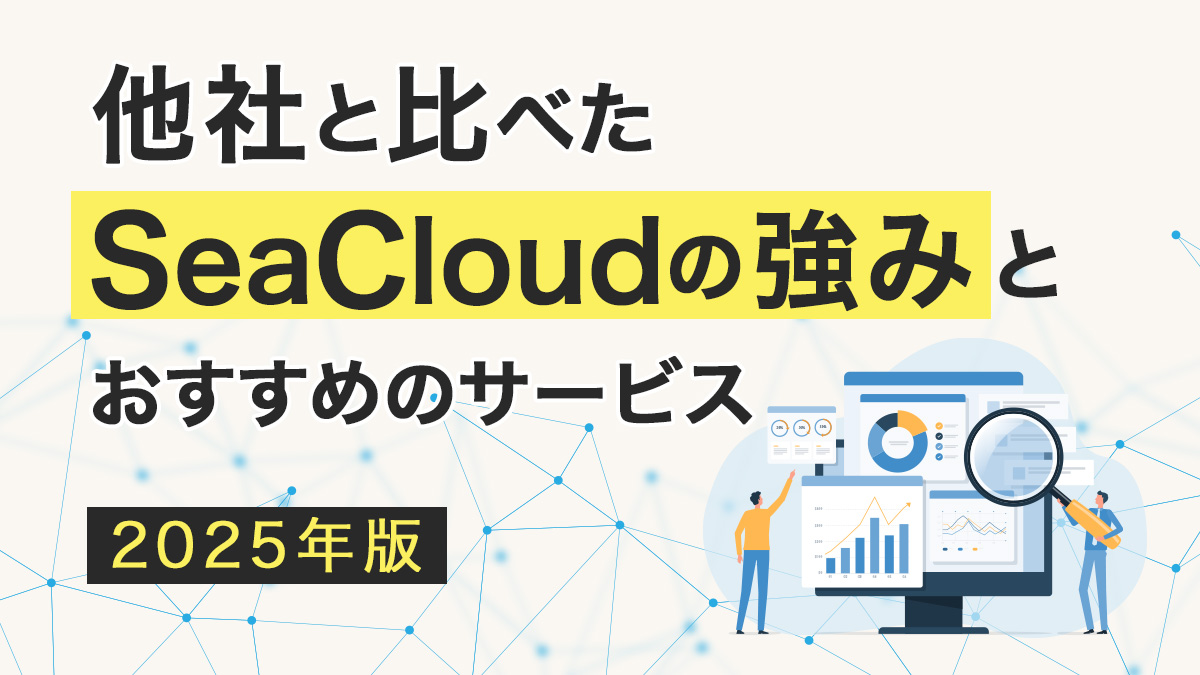 他社と比べたSeacloudの強みとおすすめのサービス2025年版