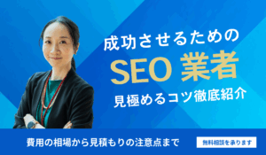 SEO依頼を成功させるためのコツ