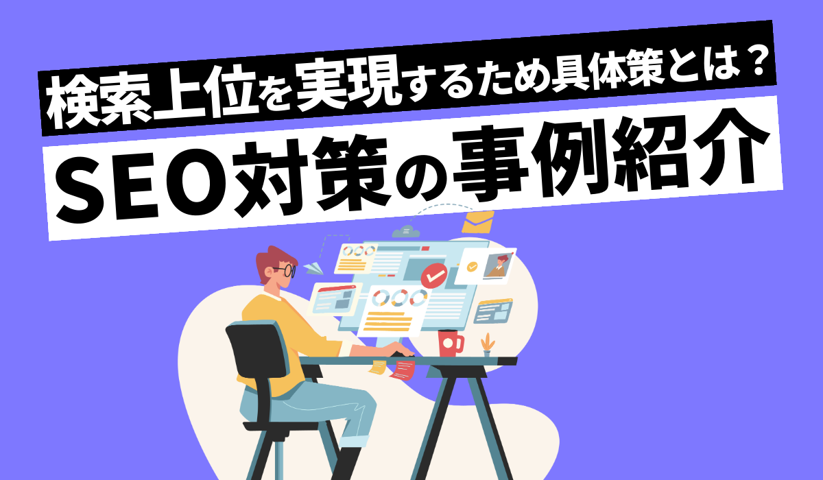 SEO対策の事例紹介